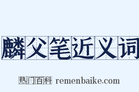 麟父笔近义词是什么意思的图片